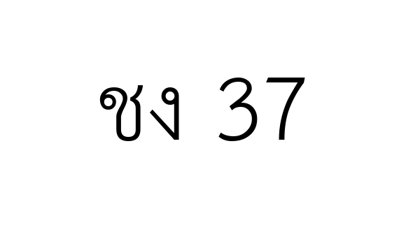 ชง 37